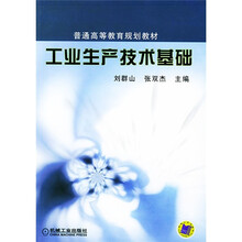 普通高等教育规划教材:工业生产技术基础