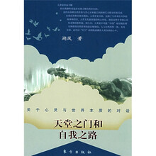 天堂之门和自我之路:关于心灵与世界本质的对话