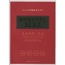 最快速地产报建32步法