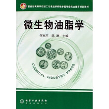教育部高等学校轻工与食品学科教学指导委员会推荐特色教材:微生物油脂学