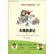 语文新课标必读丛书：木偶奇遇记（小学版）