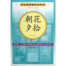 语文新课标必读丛书：朝花夕拾（初中部分）（修订版）