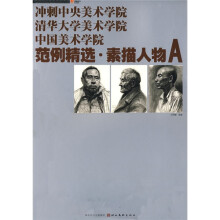 范例精选:素描人物A