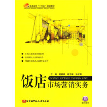 普通高校“十二五”规划教材：饭店市场营销实务
