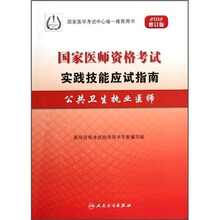 公共卫生执业医师(附光盘2012修订版国家医师资格考试实践技能应试指南)