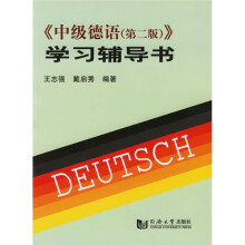 中级德语（第2版）学习辅导书