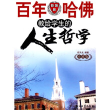 百年哈佛教给学生的人生哲学（珍藏版）