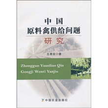 中国原料禽供给问题研究