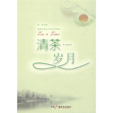 清茶·岁月