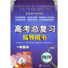 高考总复习指导用书·一轮复习:物理