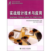 实战统计技术与应用