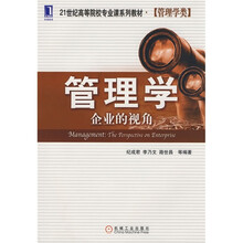 21世纪高等院校专业课系教材：管理学（企业的视角）
