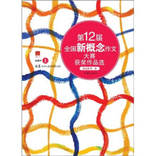 第12届全国新概念作文大赛获奖作品选（上卷）