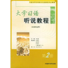大学日语听说教程（2）（日语专业用）