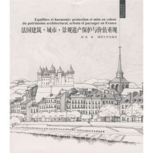 法国建筑·城市：景观遗产保护与价值重现
