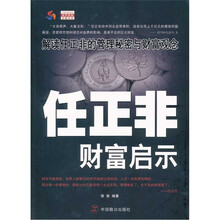 任正非财富启示