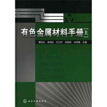 有色金属材料手册（上）