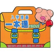 入学准备一本通：汉语拼音篇