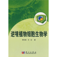 逆境植物细胞生物学