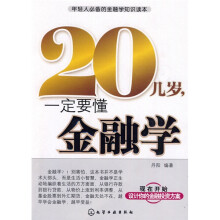 20几岁，一定要懂金融学