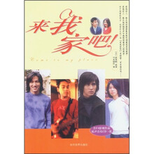 来我家吧（附光盘）