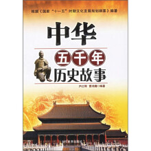 中华五千年历史故事