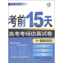 春雨教育·考前15天：高考考场仿真试卷（3+理科综合）（陕西版）