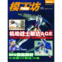 模工坊11年11期:机动战士敢达AGE