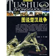 图说楚汉战争