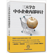 三天学会中小企业内部审计