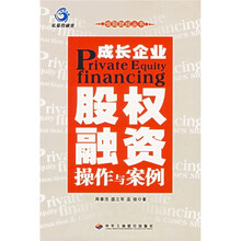 成长企业股权融资操作与案例