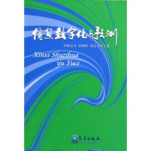 信息数字化与预测