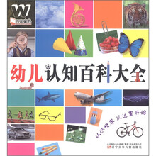 万友童书：幼儿认知百科大全
