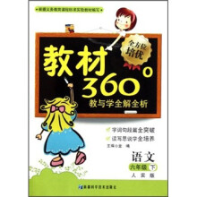 教材360°教与学全解全析:语文(6年级下)(人实版)