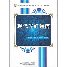 高等学校电子与通信类专业十二五规划教材：现代光纤通信