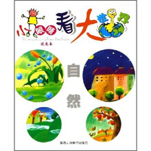 小眼睛看大世界：自然（提高本）