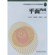 21世纪高等院校艺术设计系列规划教材：平面构成