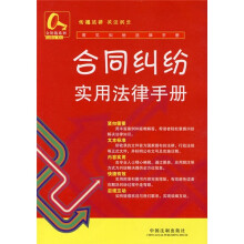常见纠纷法律手册8：合同纠纷实用法律手册