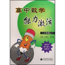 高中数学能力激活（3上）