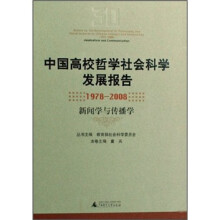 中国高校哲学社会科学发展报告(1978-2008):新闻学与传播学