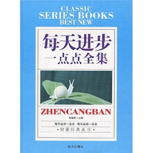 每天进步一点点全集