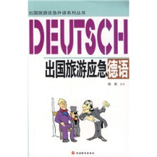 出国旅游应急外语系列丛书:出国旅游应急德语