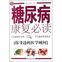 糖尿病康复必读