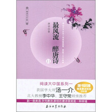 最风流 醉唐诗（2）（附精美别册1册）