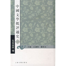 中国文学批评通史：先秦两汉卷