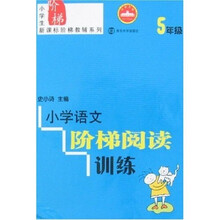 小学语文阶梯阅读训练（5年级）（修订版）