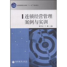 全国高职高专教育十一五规划教材：连锁经营管理案例与实训