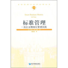 标准管理：一流企业精细化管理实践