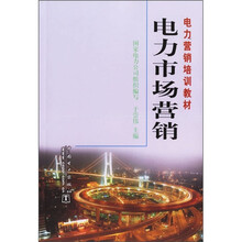 电力市场营销培训教材:电力市场营销