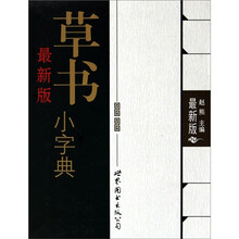 最新版草书小字典